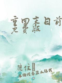 重回末日前短剧免费版