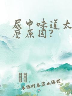 尿中味道太浓什么原因?