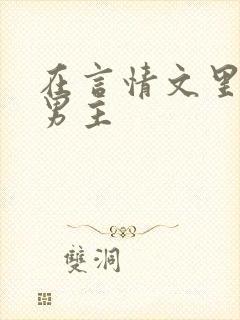 在言情文里直撩男主