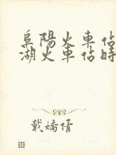 阜阳火车站到芜湖火车站时刻表