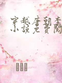 穿越唐朝李象的小说免费阅读