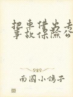 把车借出去出了事故保险公司赔吗