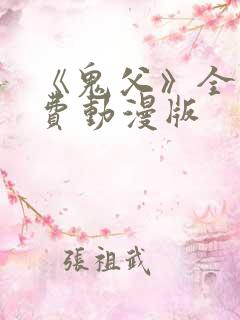 《鬼父》全集免费动漫版