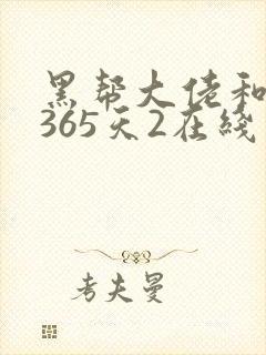 黑帮大佬和我的365天2在线