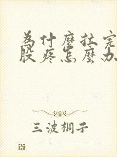 为什么拉完屎屁股疼怎么办