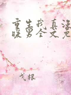 重生我真没想当暖男全文免费阅读