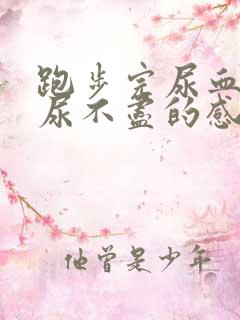 跑步完尿血 有尿不尽的感觉