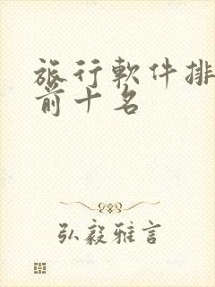 旅行软件排行榜前十名