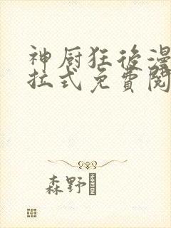 神厨狂后漫画下拉式免费阅读