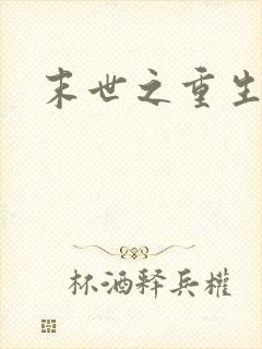 末世之重生丧尸