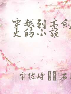 穿越到亮剑卖军火的小说