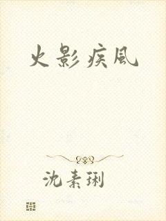 火影疾风