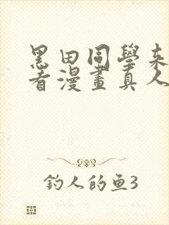 黑田同学来我家看漫画真人