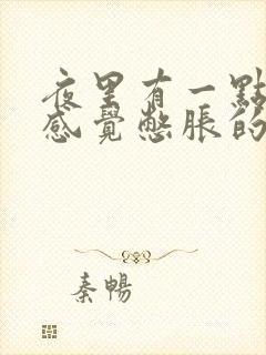 夜里有一点尿就感觉憋胀的痛