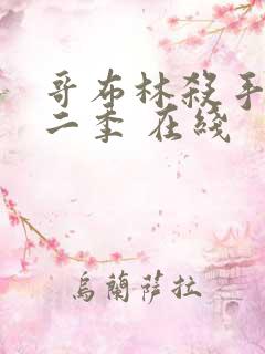 哥布林杀手 第二季 在线