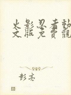 火影忍者动漫中文版免费观看