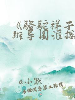 《骆驼祥子》思维导图汇总