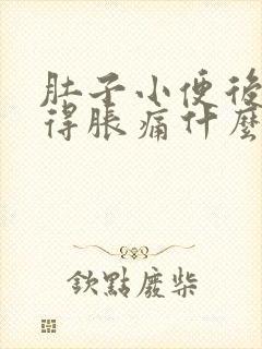 肚子小便后还觉得胀痛什么原因