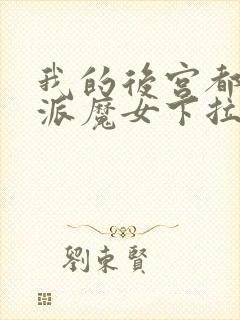 我的后宫都是反派魔女下拉免费漫画