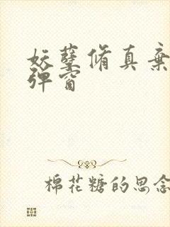 妖孽修真弃少无弹窗