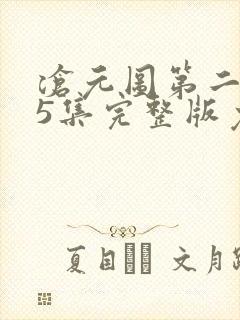 沧元图第二季55集完整版免费观看