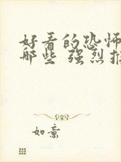 好看的恐怖片有哪些 强烈推荐