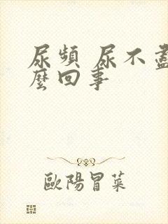 尿频 尿不尽怎么回事