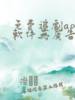 免费追剧app软件无广告蓝光