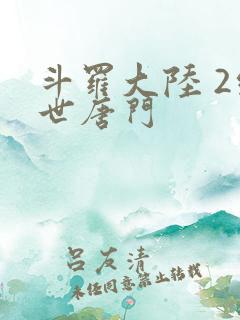 斗罗大陆 2绝世唐门