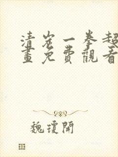 清炭一拳超人漫画免费观看下拉式