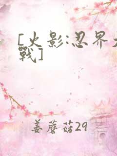 [火影:忍界大战]