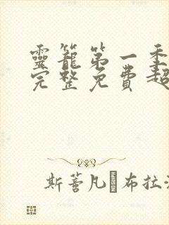 灵笼第一季全集完整免费超清版