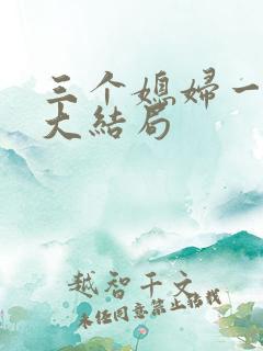 三个媳妇一锅烩大结局