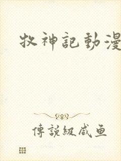 牧神记动漫版