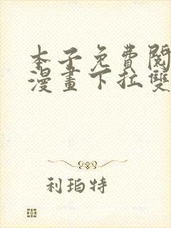 本子免费阅读看漫画下拉双男