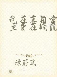 我在末日当僵尸免费在线观看