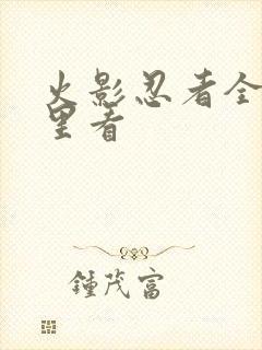 火影忍者全集哪里看