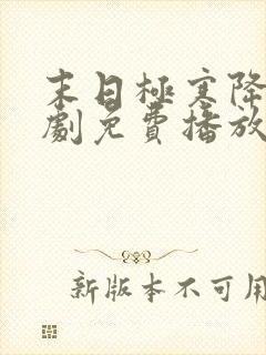 末日极寒降临短剧免费播放