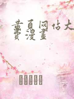 黄页网站大全免费漫画