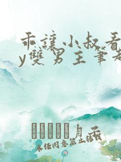 乖让小叔看看by双男主笔趣阁