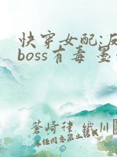 快穿女配:反派boss有毒 墨泠