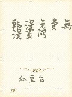 韩漫免费无删减漫画网