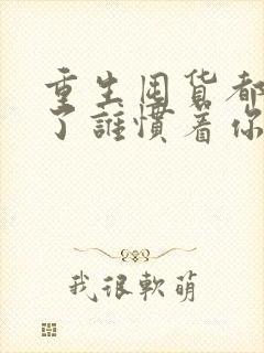 重生囤货都末世了谁惯着你周大白