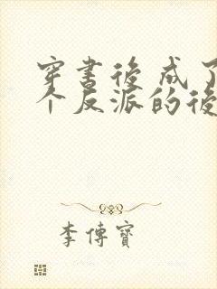 穿书后 成了六个反派的后娘