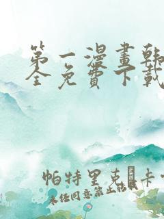 第一漫画韩漫大全免费下载