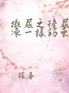 撒尿之后尿出果冻一样的东西