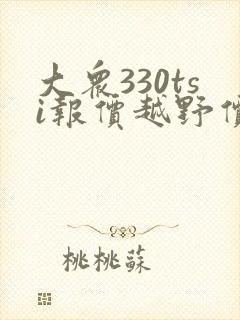 大众330tsi报价越野价格是多少