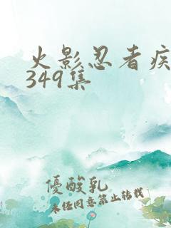 火影忍者疾风传349集