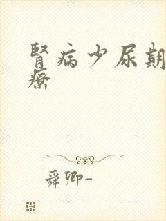 肾病少尿期的治疗