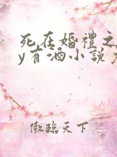 死在婚礼之前by有酒小说免费阅读